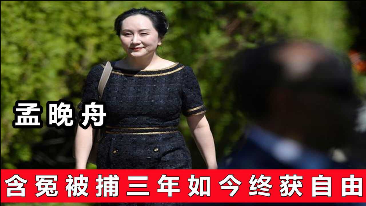 孟晚舟含冤被捕三年，经过不懈努力，如今终于获得自由！！！ 腾讯视频