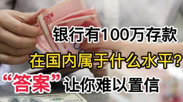 银行有100万存款,在国内属于什么水平?“答案”让你难以置信