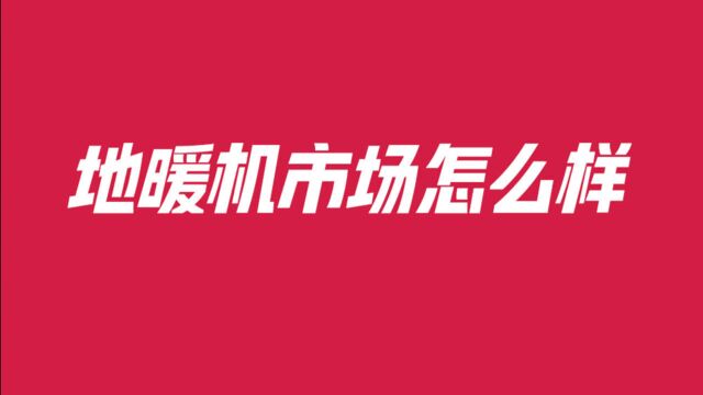 热泵地暖机国内市场怎么样?利润高吗?