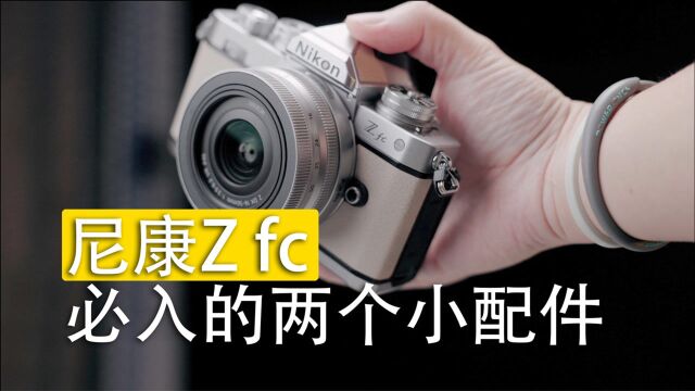 【好物分享】花小钱办大事|尼康Zfc手柄和热靴盖