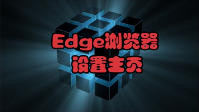 Edge浏览器设置主页