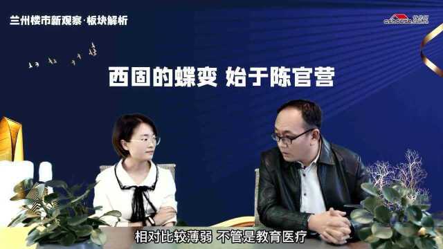 兰州陈官营发展到什么程度了?整体配套怎么样?