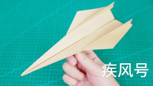 教你折疾风号纸飞机，速度又快飞得又稳！