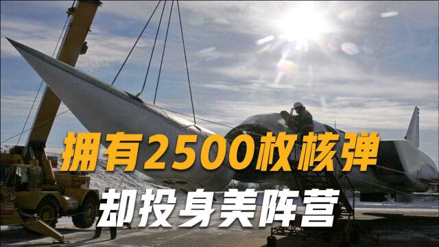 领土是中国的16分之一,却拥有2500枚核弹,总量高达我国5倍?