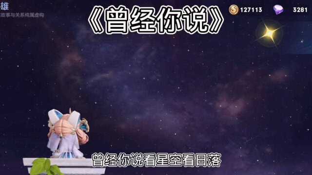 曾经你说看星空看日落,如今星空日落皆是我