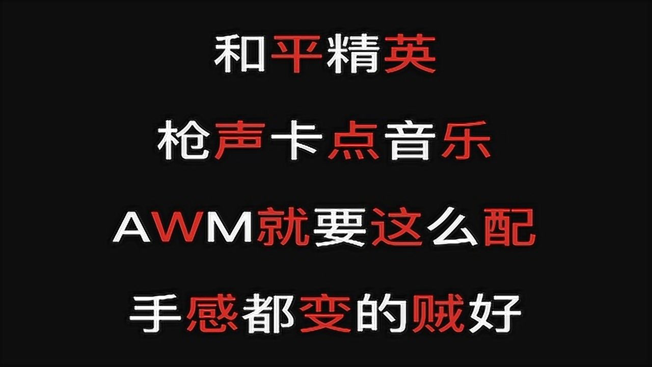 和平精英——awm卡點音樂,就是要配上這種音玩,才能變成高手!