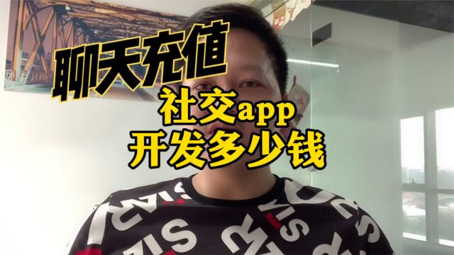 社交app开发需要多少钱?一次说明白