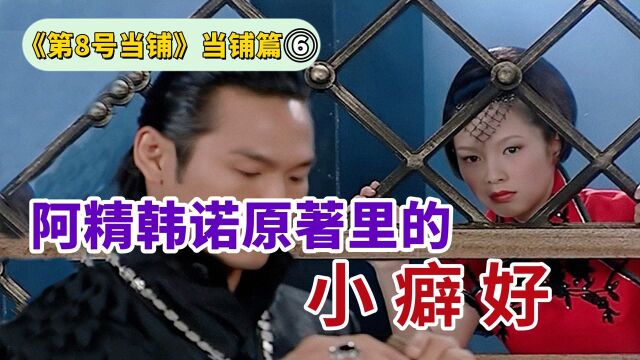 【十南新】原著里韩诺和阿精的小嗜好,阿精还是不忘记吃啊《第8号当铺》