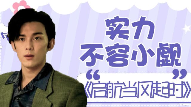 《启航》演员年轻化,实力不容小觑