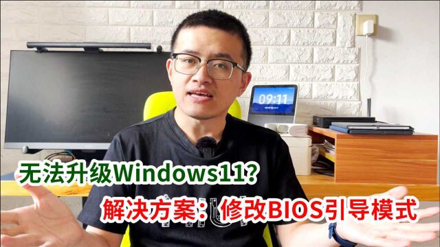 启动模式影响Windows11升级?一个U盘,轻松修改BIOS引导模式