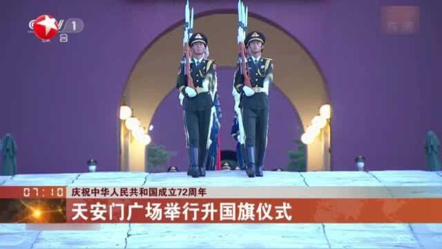 庆祝中华人民共和国成立72周年 天安门广场举行升国旗仪式