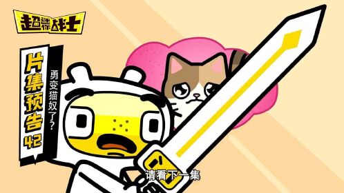 超迷你战士 第四季