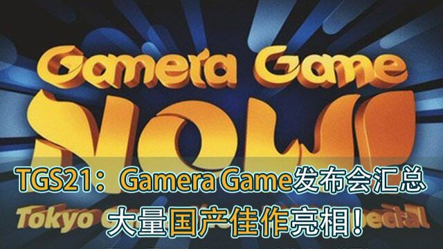 TGS2021:Gamera Game发布会汇总,大量国产佳作亮相!