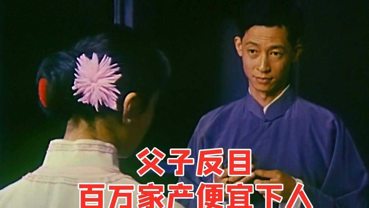 父子反目成仇,数百万的家产,最后便宜了下人#电影_高清1080P在线观看平台_腾讯视频