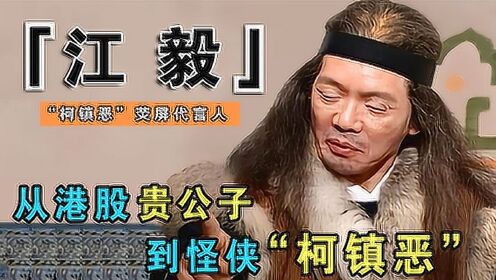 江毅：曾经的港股贵公子，出演过4版柯镇恶，却一生未娶遗憾离世