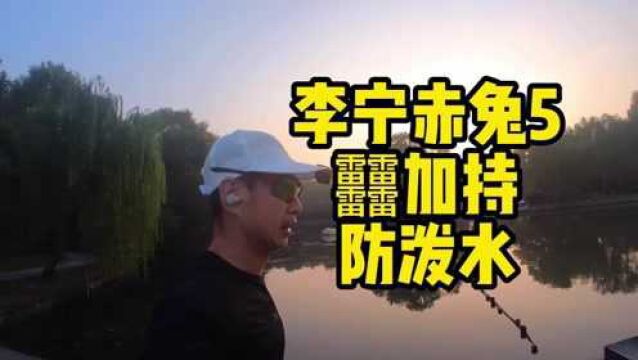 李宁赤兔5pro 好钢用在刀刃上