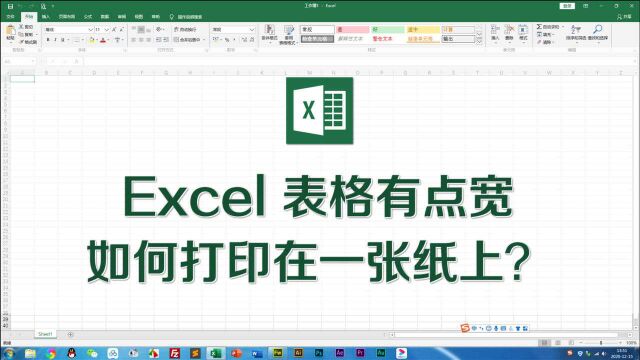 Excel表格有点宽,如何打印在一张纸上?