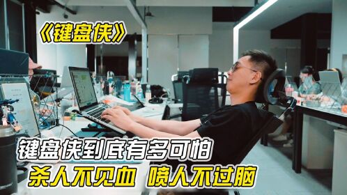 键盘侠到底有多可怕,杀人不见血,人性短片《键盘侠》