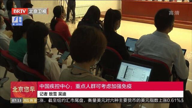 中国疾控中心:重点人群可考虑加强免疫