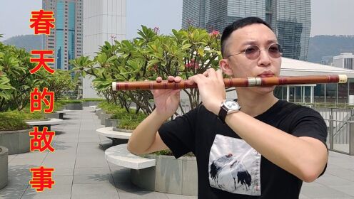 笛子演奏《春天的故事》，为祖国生日献礼