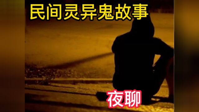 民间灵异故事,夜聊,真实灵异事件民间诡事#看点AIG