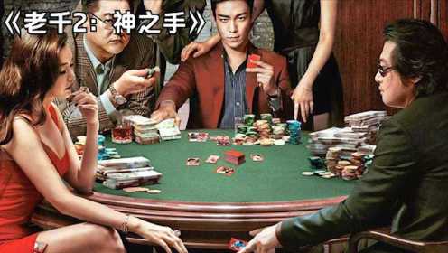 韩国高分犯罪片《老千2》，当赌局中有女人加入，你就要小心了