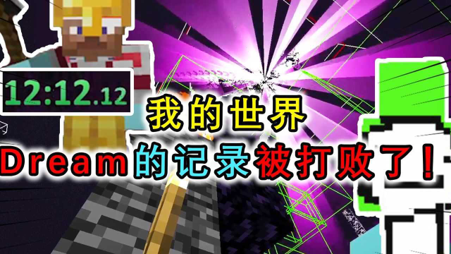 我的世界:dream被打败了!大神创新速通记录,操作完美12分通关