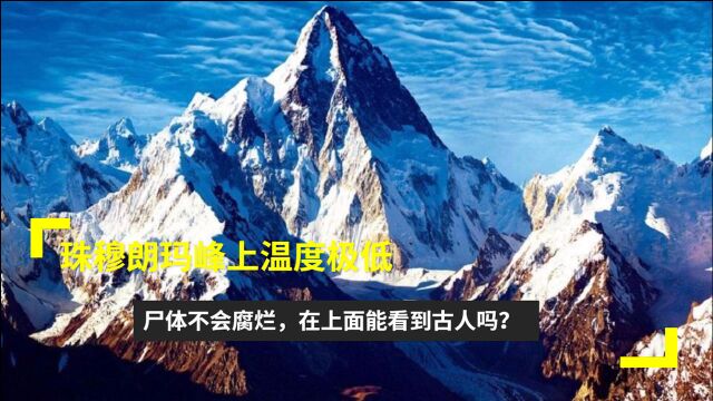 珠穆朗玛峰上温度极低,尸体不会腐烂,在上面能看到古人吗?