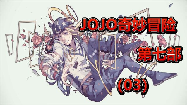 JOJO奇妙冒险 第七部:03话 乔尼 乔斯达