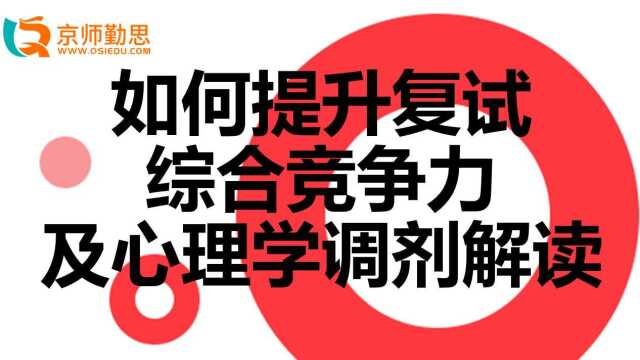 如何提升复试综合竞争力及心理学调剂解读勤思考研推荐