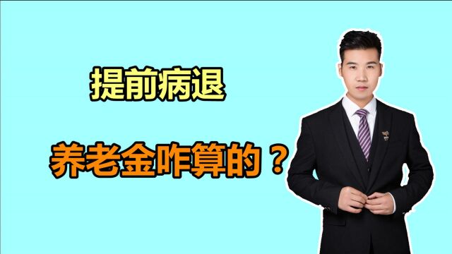 郑州的朋友,1966年出生,工龄37年,56岁病退,养老金能有多少?