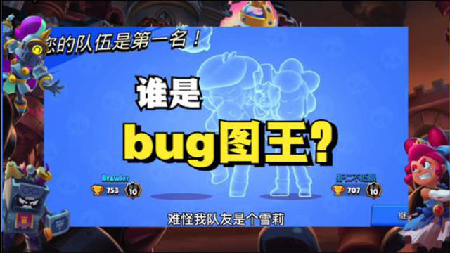 谁才是bug图之王？AAA游戏厅#荒野乱斗