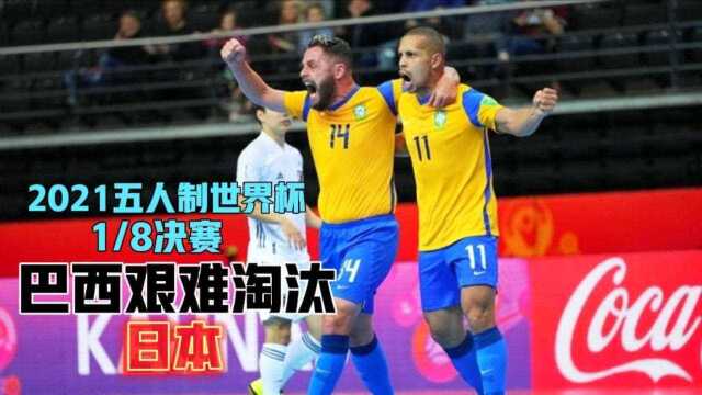 五人制世界杯18决赛!面对巴西,日本队将胜负悬念保留到最后5秒