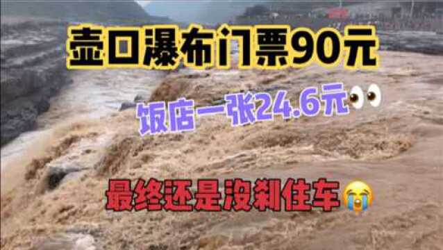 国庆游玩:壶口瀑布门票90一位,如何购买24.6元的票?没刹住车!