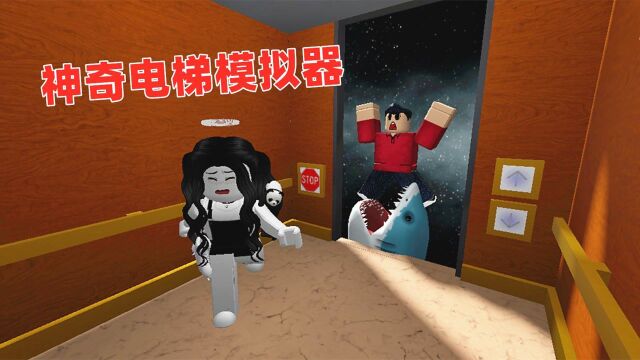 ROBLOX:神奇电梯模拟器,一打开电梯我就进入了另一个空间