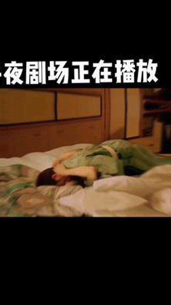 #精彩片段午夜剧场正在播放……_腾讯视频