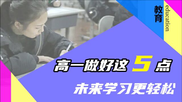 这5点最好从高一就做好,对高三很有帮助,建议家长给孩子收藏