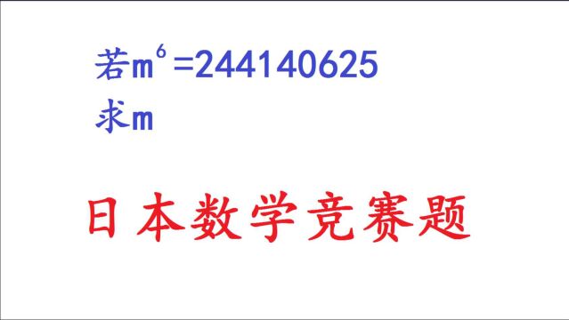 日本数学竞赛题,已知m的6次方的值,求m的值?