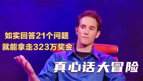 真心话大冒险：回答21题323万奖金，美国小哥直接爆出自己的隐私