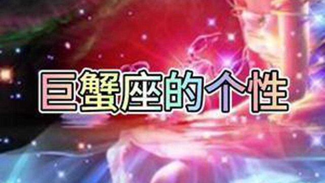 巨蟹座的个性#星座解析 #十二星座