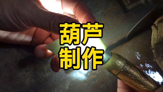 怎么私人订制葫芦,分享制作过程,你觉得怎么样?