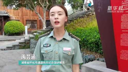 湖南怀化：通道转兵纪念馆采取多重保障 迎接旅游热潮