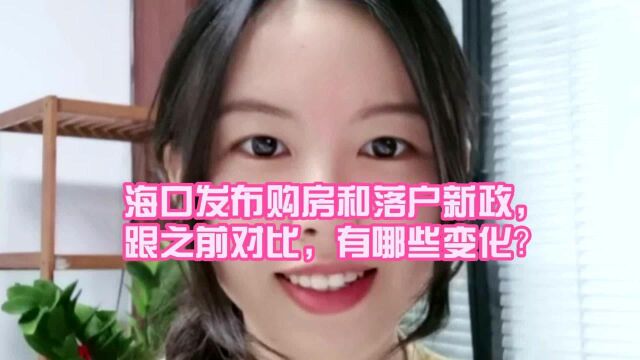 海口发布购房和落户新政,相比之前有哪些变化?