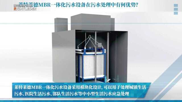 莱特莱德MBR一体化污水设备在污水处理中有何优势?