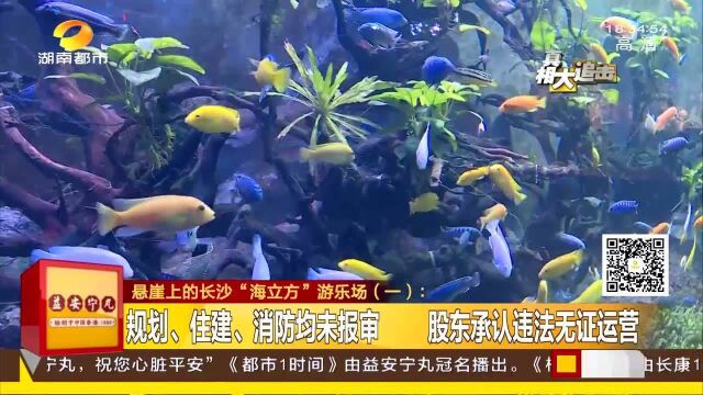 “悬崖”上的游乐场!长沙“海立方”水池超载 接到整改通知仍运营!