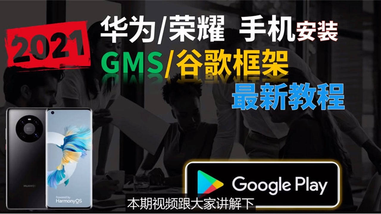 华为/荣耀手机如何安装谷歌商店，详细教程，适用鸿蒙系统_高清