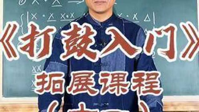 《打鼓入门》拓展课程(十一):学打鼓必须了解的常用鼓点