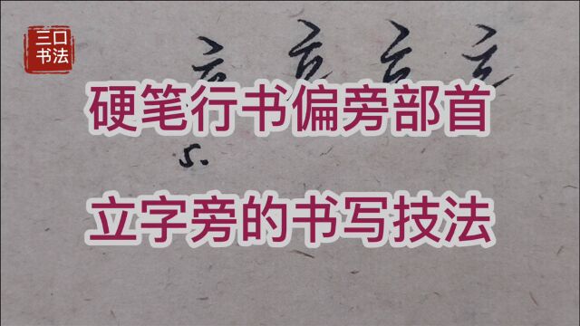 学会“立字旁”,以5个字为例,写法和用法全部归纳出来