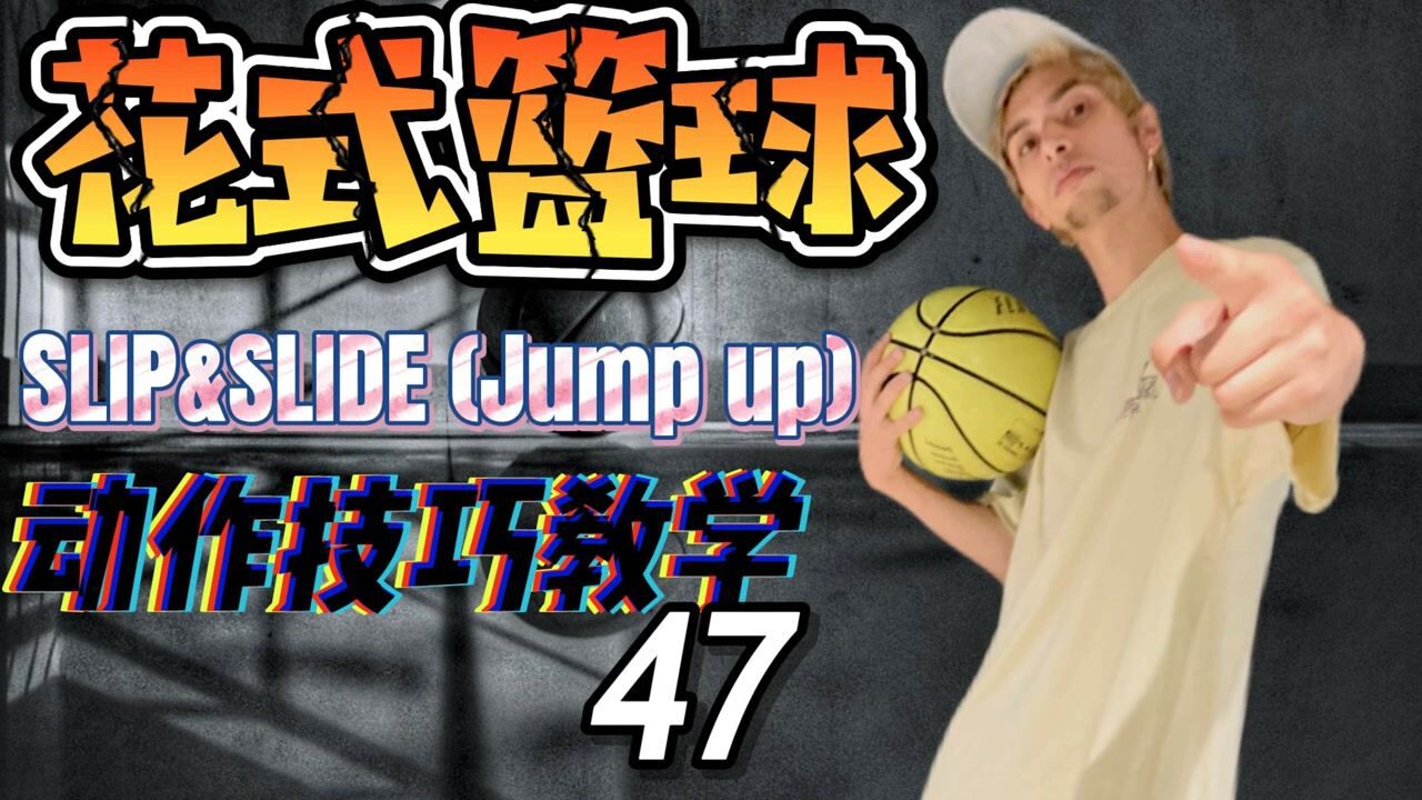 【花式篮球基本动作教学】SLIP&SLIDE(Jumpup)【第47集】_高清1080P在线观看平台_腾讯视频