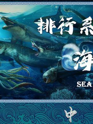 鄧氏魚#海洋巨獸#虎鯨#大白鯊#蛇頸龍#影視劇#漲知識#科普#魚